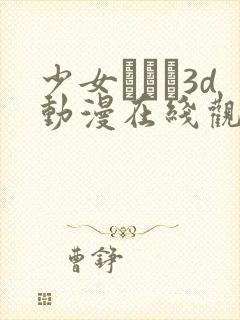 少女たちよ3d动漫在线观看第四集