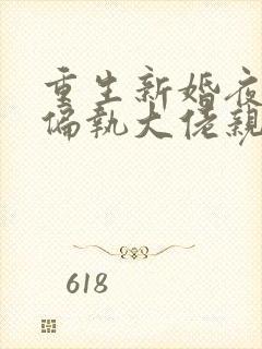 重生新婚夜,被偏执大佬亲疯了