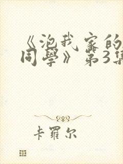 《泡我家的黑田同学》第3集