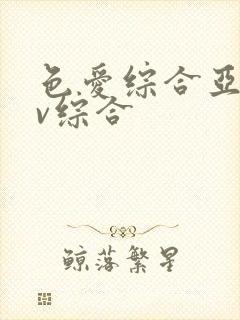 色爱综合亚洲av综合