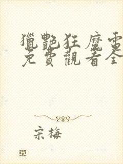 猎艳狂魔电视剧免费观看全集高清