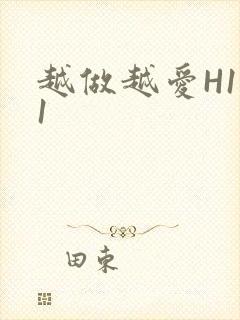 越做越爱H1V1