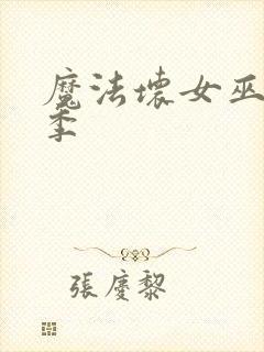 魔法坏女巫第二季