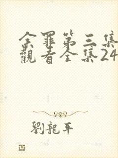 余罪第三集免费观看全集24