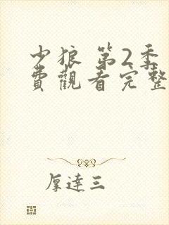 少狼 第2季免费观看完整版高清