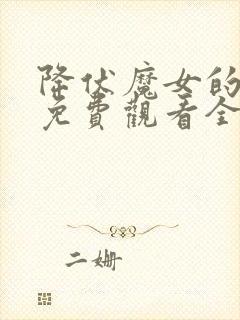 降伏魔女的手段免费观看全集在线