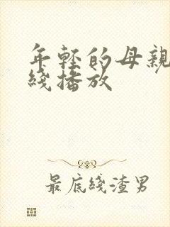 年轻的母亲1在线播放