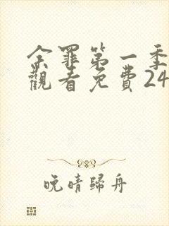 余罪第一季在线观看免费24集