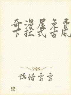 奇漫屋免费漫画下拉式古风漫