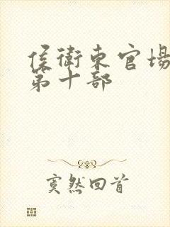 侯卫东官场笔记第十部