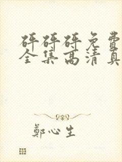 砰砰砰免费观看全集高清真人