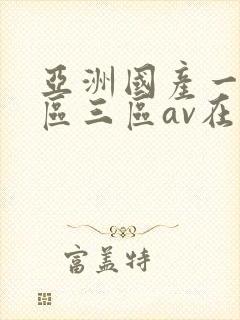 亚洲国产一区二区三区av在线播放