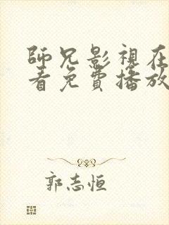 师兄影视在线观看免费播放