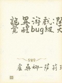 诡异游戏:开局觉醒bug级天赋在线阅读