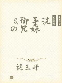 《御手洗さん家の兄妹