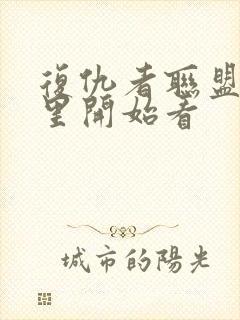 复仇者联盟从哪里开始看封面