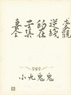 妻子的逆袭短剧全集在线观看免费封面