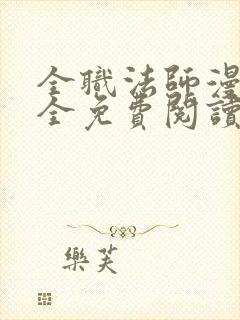 全职法师漫画大全免费阅读