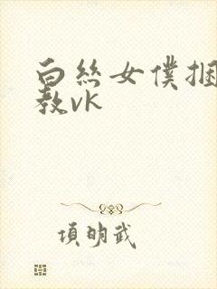 白丝女仆捆绑调教vk