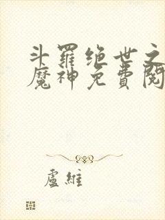 斗罗绝世之邪魇魔神免费阅读封面