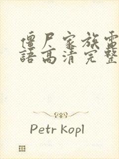 僵尸家族电影国语高清完整版免费