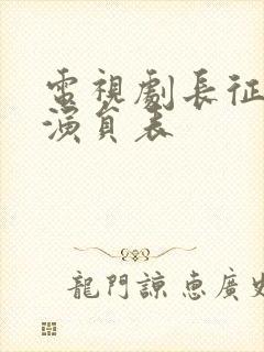 电视剧长征全部演员表封面