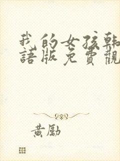 我的女孩韩剧国语版免费观看