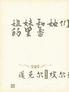 姐妹和她们母亲的里番