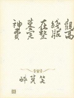 神墓在线观看免费完整版高清版封面