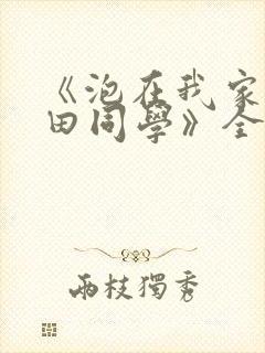 《泡在我家的黑田同学》全集动漫在