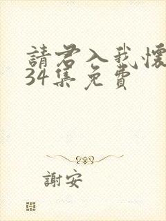 请君入我怀短剧34集免费