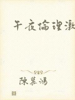 午夜伦理激情片