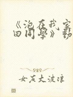 《泡在我家的黑田同学》动漫第一季封面