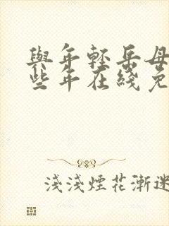 与年轻岳母的那些年在线免费观看