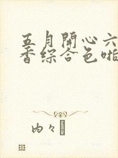 五月开心六月丁香综合色啪