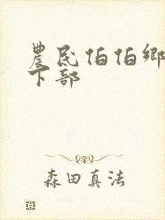 农民伯伯乡下妹下部