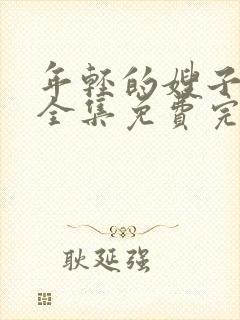 年轻的嫂子高清全集免费完封面