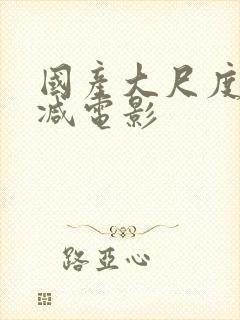 国产大尺度无删减电影