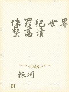 侏罗纪世界2完整高清封面