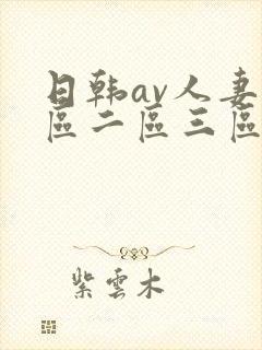 日韩av人妻一区二区三区