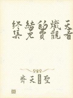 终结的炽天使全集免费观看动漫