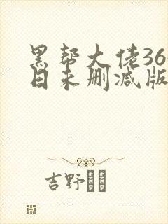 黑帮大佬365日未删减版多长