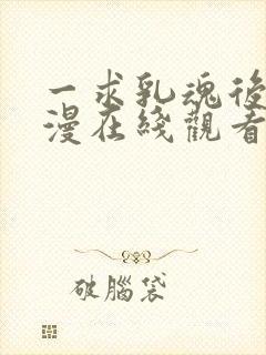 一求乳魂后篇动漫在线观看