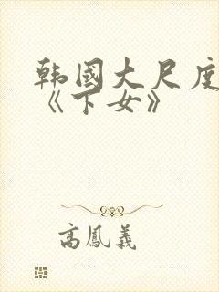 韩国大尺度电影《下女》
