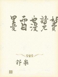 里面也请好好疼爱日漫免费观看完整封面