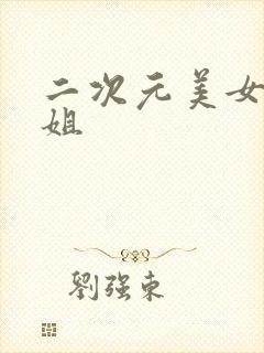 二次元美女.御姐封面