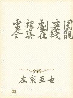 电视剧突围免费全集在线观看高清