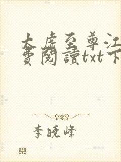 太虚至尊江凡免费阅读txt下载封面