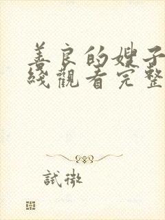 善良的嫂子3在线观看完整版免费