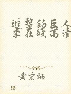 进击的巨人第三季在线高清